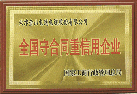天津快猫成人短视频电缆荣获全国守合同重信用企业