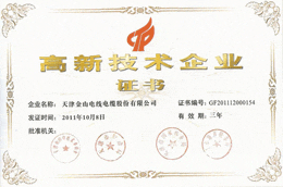 天津快猫成人短视频线缆高新技术企业证书