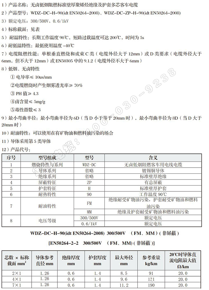 WDZ-DC-H-90多芯 WDZ-DC-ZP-H-90屏蔽型动车组客车电缆