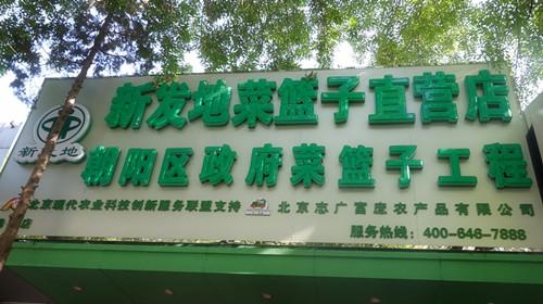 北京志广快猫成人短视频农产品有限公司劲松直营店开业